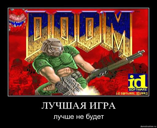 Doom II - Демотиваторы